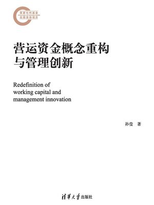 cover image of 营运资金概念重构与管理创新